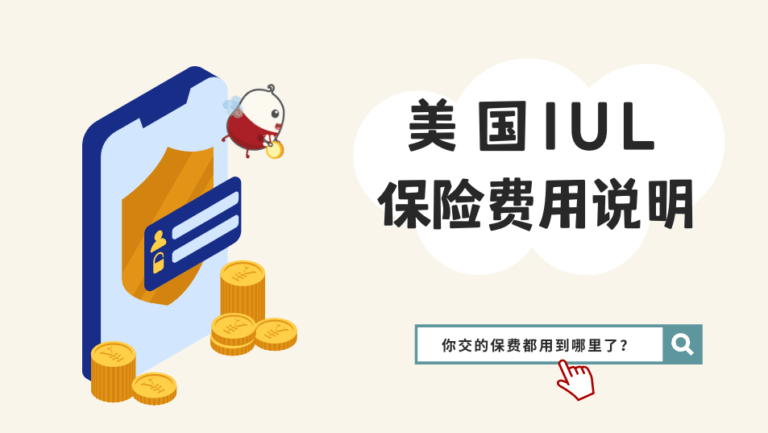美国IUL保险费用构成 ｜你交的保费都用到哪里了？