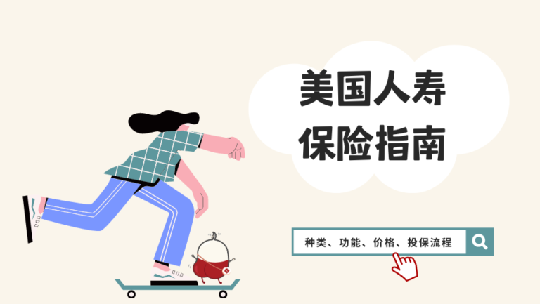 美国人寿保险指南 ｜种类、功能、价格、投保流程介绍