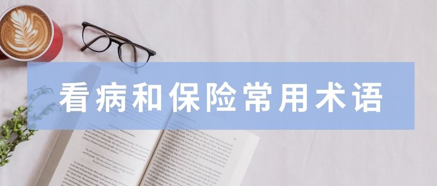 看病和保险常用术语