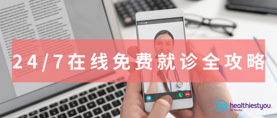 5分钟快速连线专科医生:美国线上问诊攻略
