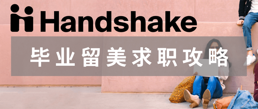 5个Handshake求职你不能错过的关键 - Student Medicover