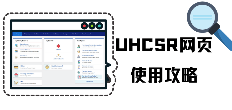 UHCSR网页使用攻略