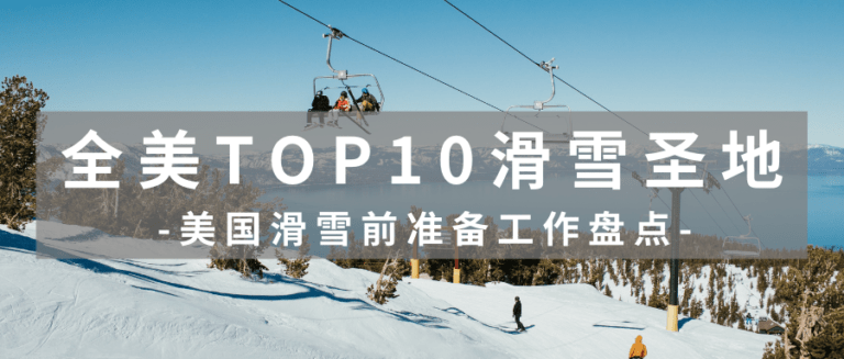 美国留学生必看：全美TOP10滑雪圣地——2023的冬天你准备好了吗？