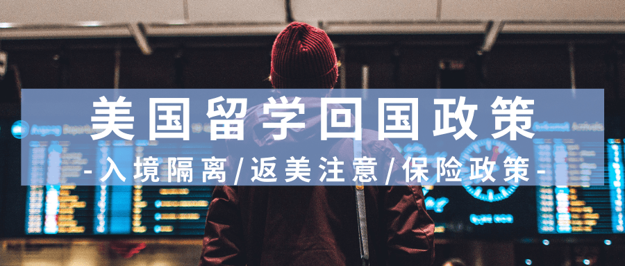 美国留学生回国政策 featured image/banner
