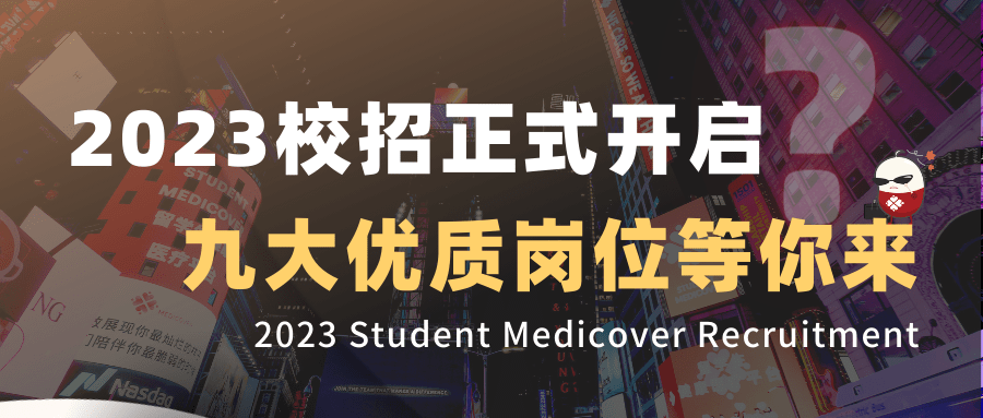 2023 student medicover 春招banner