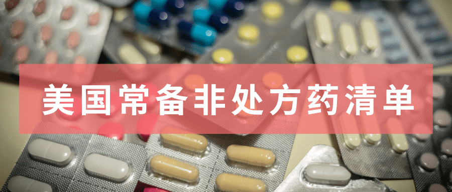 中美常用药对比|美国非处方药OTC购买指南|赴美留学,要不要从国内带药呢? | Student Medicover