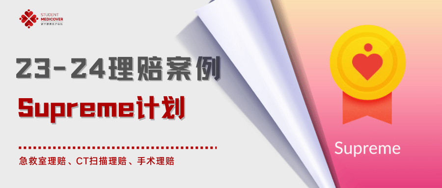 2324投保年Supreme 计划理赔案例