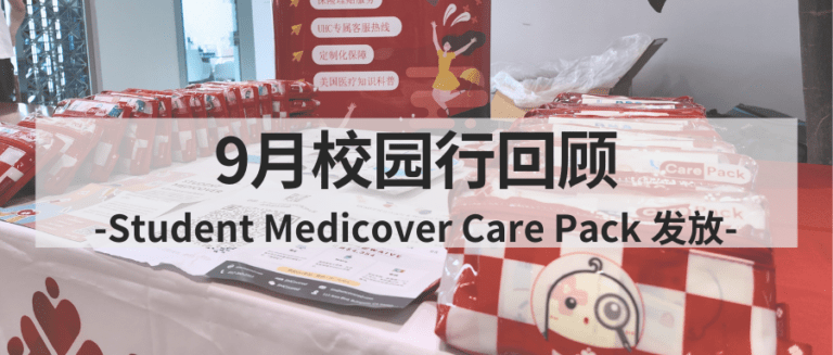 Student Medicover 九月校园行回顾：Care Pack 发放活动