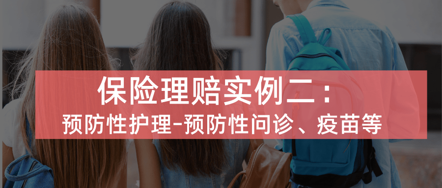 理赔实例2