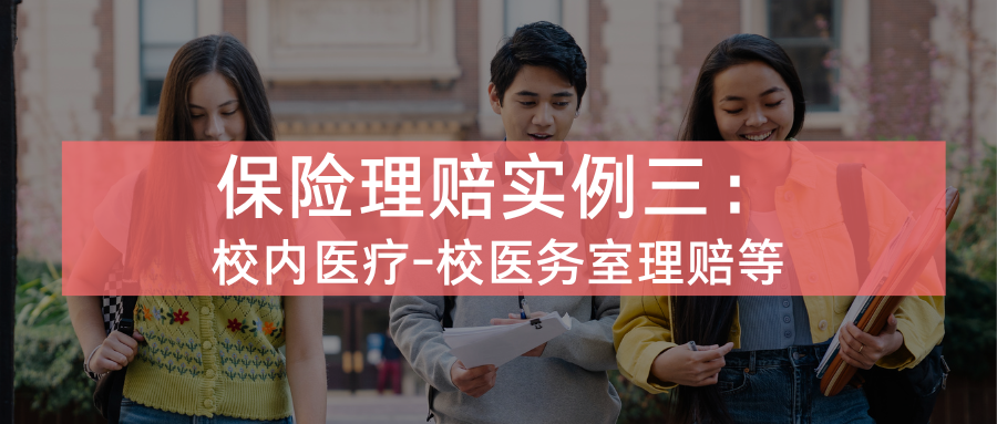 理赔实例3