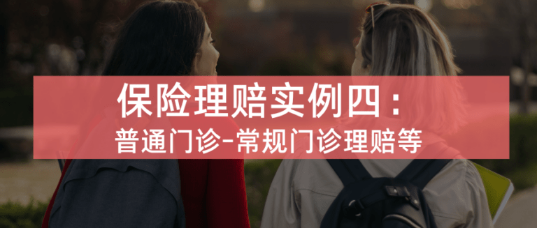 理赔案例4：H同学前往皮肤科普通门诊看病，账单总额$263，最终实付$26.65。