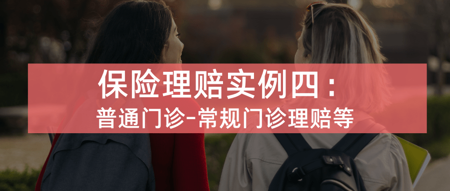 理赔实例4 1