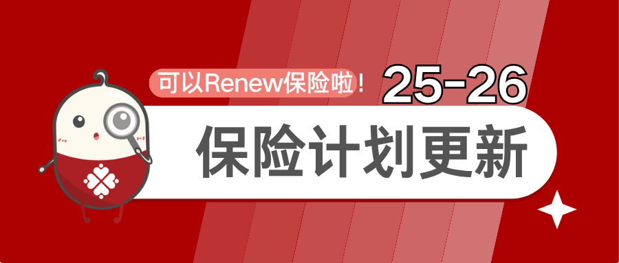 25-26 保险计划更新